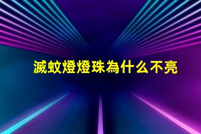 滅蚊燈燈珠為什么不亮 滅蚊燈led燈珠不亮